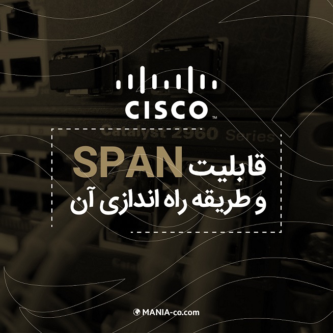 قابلیت Span چیست و راه اندازی آن به چه صورت است؟ قسمت سوم قابلیت Span چیست و راه اندازی آن به چه صورت است؟ قسمت سوم